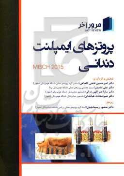 مرور آخر پروتزهای ایمپلنت دندانی Misch 2015
