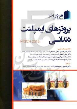 مرور آخر پروتزهای ایمپلنت دندانی Misch 2015