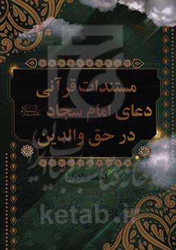 مستندات قرآنی دعای امام سجاد (ع) در حق والدین