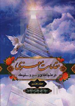 مقامات معنوی: در علم اخلاق و سیر و سلوک