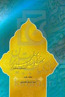 منظومه مطهر (داستان راستان)