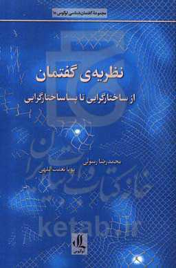 نظریه‌ی گفتمان: از ساختارگرایی تا پساساختارگرایی