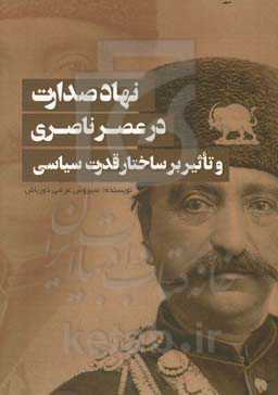 نهاد صادرات در عصر ناصری و تاثیر بر ساختار قدرت سیاسی