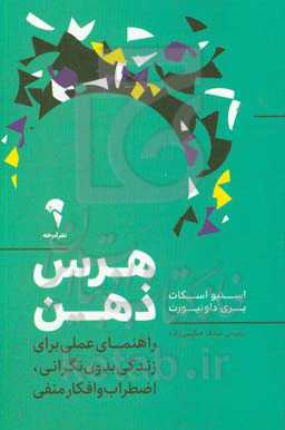 هرس ذهن: راهنمای عملی برای زندگی بدون نگرانی، اضطراب و افکار منفی