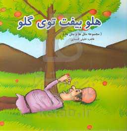 هلو بیفت توی گلو