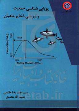 پویایی شناسی جمعیت و ارزیابی ذخایر ماهیان
