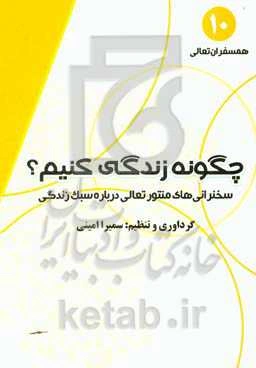 چگونه زندگی کنیم؟: سخنرانی‌های منتور تعالی درباره سبک زندگی