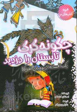 چگونه گرگ تابستان را دزدید: یک افسانه از بومیان آمریکا