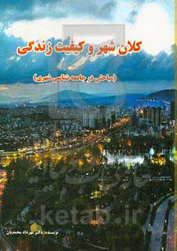 کلان شهر و کیفیت زندگی (مباحثی در جامعه‌شناسی شهری)