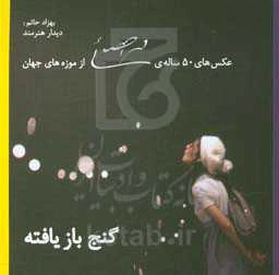 گنج بازیافته: عکس‌های 50 ساله‌ی محمد احصائی از موزه‌های جهان