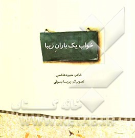 خواب یک باران زیبا