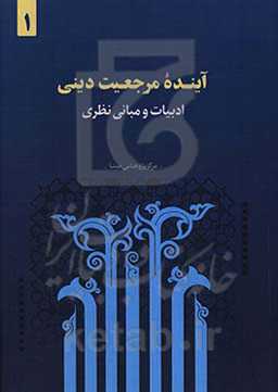 آینده مرجعیت دینی: ادبیات و مبانی نظری