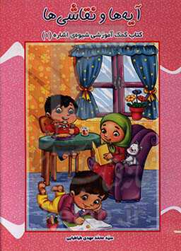 آیه‌ها و نقاشی‌ها