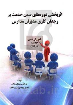 اثربخشی دوره‌های ضمن خدمت بر وجدان کاری مدیران مدارس