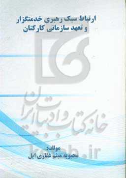 ارتباط سبک رهبری خدمتگزار و تعهد سازمانی کارکنان