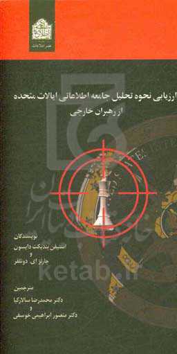 ارزیابی نحوه تحلیل جامعه اطلاعاتی ایالات متحده از رهبران خارجی