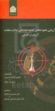 ارزیابی نحوه تحلیل جامعه اطلاعاتی ایالات متحده از رهبران خارجی