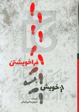 از خویش به فراخویشتن