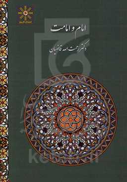 امام و امامت