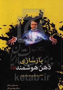 بازسازی ذهن هوشمند 1: هفت گام تا رهبری خو و دیگران