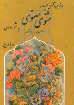 بازنویسی و تلخیص حکایات مثنوی معنوی به نثر روان