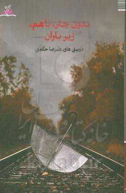 بدون چتر، باهم، زیر باران