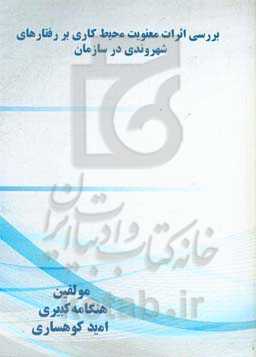 بررسی اثرات معنویت محیط کاری بر رفتارهای شهروندی سازمانی در سازمان