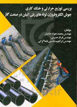 بررسی توزیع حرارتی و خنک کاری جوش الکتروفیوژن لوله‌های پلی اتیلن در صنعت گاز