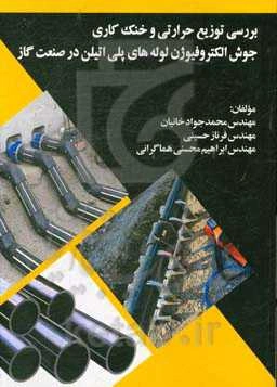 بررسی توزیع حرارتی و خنک کاری جوش الکتروفیوژن لوله‌های پلی اتیلن در صنعت گاز
