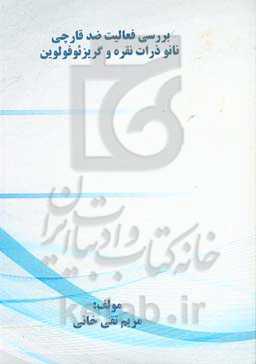 بررسی ﻓﻌﺎﻟﯿﺖ ﺿﺪﻗﺎرﭼﯽ ﻧﺎﻧﻮذرات ﻧﻘﺮه و ﮔﺮﯾﺰﺋﻮﻓﻮﻟوین