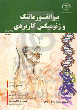 بیوانفورماتیک و ژنومیکس کاربردی
