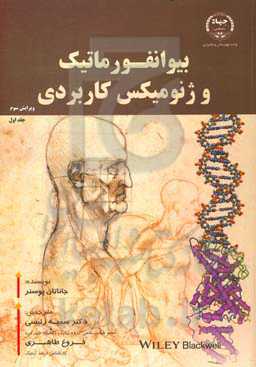 بیوانفورماتیک و ژنومیکس کاربردی