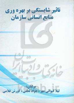 تاثیر شایستگی بر بهره‌وری منابع انسانی سازمان