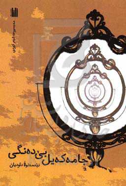 جامه‌ که‌یل بی‌ده‌نگی