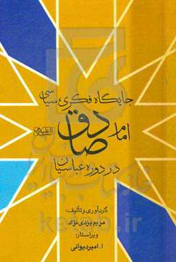 جایگاه فکری سیاسی امام صادق (ع) در دوره عباسیان