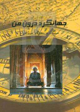 جهانگرد درون من