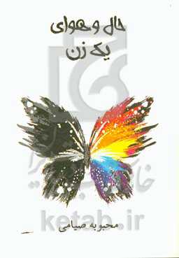 حال و هوای یک زن!