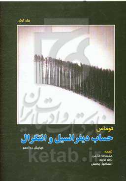 حساب دیفرانسیل و انتگرال یک متغیره