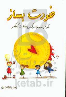 خودت بساز: آموزش تهیه ابزار سرگرمی و خلاقیت کودکان