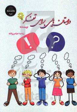 داستان‌هایی برای تفکر