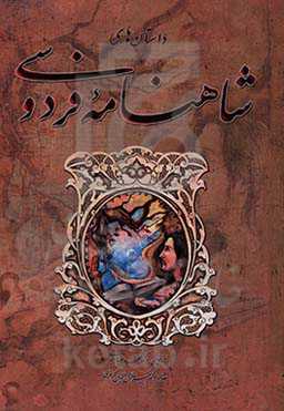 داستان‌های شاهنامه فردوسی