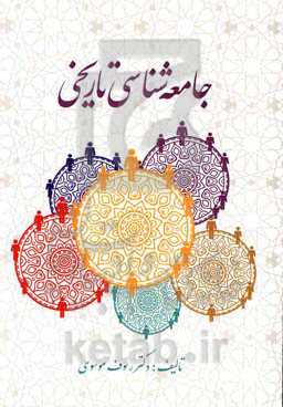 درآمدی بر جامعه‌شناسی تاریخی