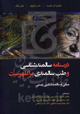 درسنامه سالمندشناسی و طب سالمندی (براکلهرست) مبانی و سالمندشناسی زیستی