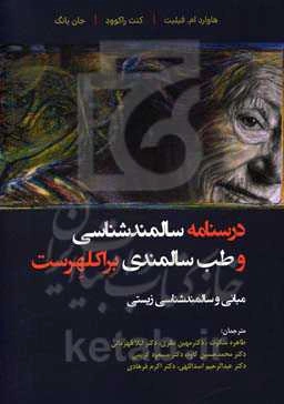 درسنامه سالمندشناسی و طب سالمندی (براکلهرست) مبانی و سالمندشناسی زیستی