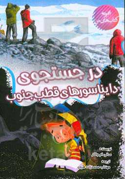 در جستجوی دایناسورهای قطب جنوب