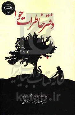 دفتر خاطرات حوا