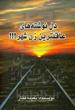 دل‌نوشته‌های عاقل‌ترین زن شهر!!!