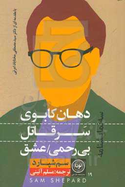 دهان کابوی؛ سر قاتل؛ بی‌رحمی / عشق