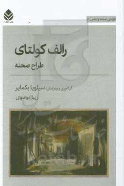 رالف کولتای: طراح صحنه