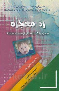 رد معجزه: همراه با 17 داستان از موهبت‌ها (1)